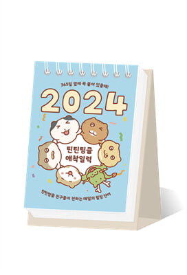 2024 틴틴팅클 애착일력 (스프링)