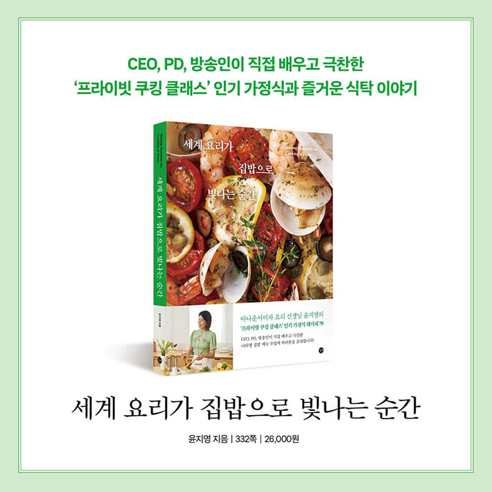 세계 요리가 집밥으로 빛나는 순간 - 예스24