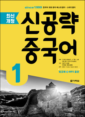 [중고-최상] 신공략 중국어 1 (CD 1종 포함)