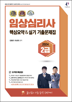 2024 임상심리사 2급 핵심요약 및 실기 기출문제집