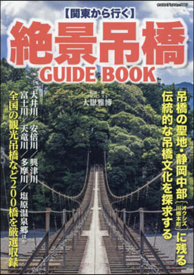 關東から行く 絶景吊橋GUIDEBOOK