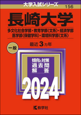 長崎大學 多文化社會.敎育〈文系〉.經濟