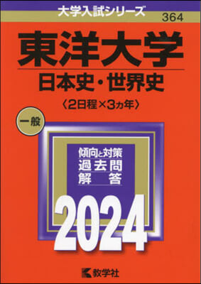 東洋大學 日本史.世界史〈2日程x3カ年