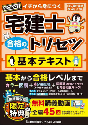 宅建士合格のトリセツ基本テキスト 2024年版 