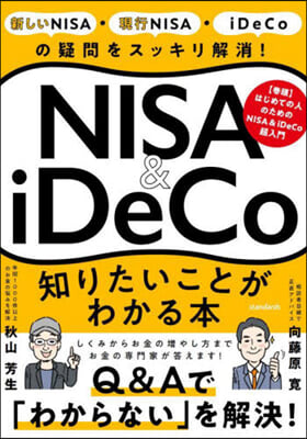 NISA&iDeCo知りたいことがわかる