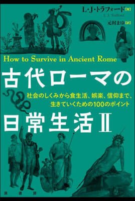 古代ロ-マの日常生活 2