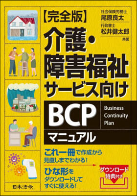 完全版 介護.障害福祉サ-ビス向けBCP