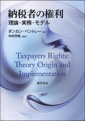 納稅者の權利 理論.實務.モデル