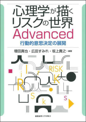 心理學が描くリスクの世界Advanced