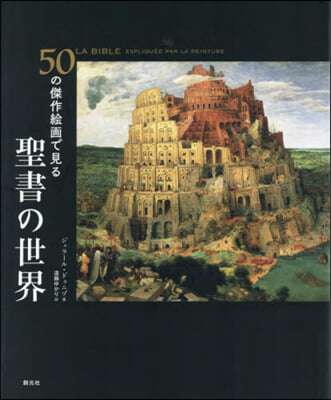 50の傑作繪畵で見る 聖書の世界