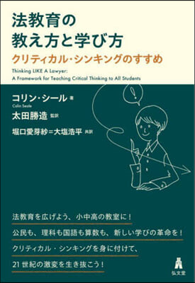 法敎育の敎え方と學び方