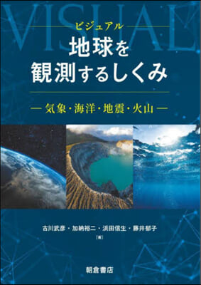 ビジュアル 地球を觀測するしくみ