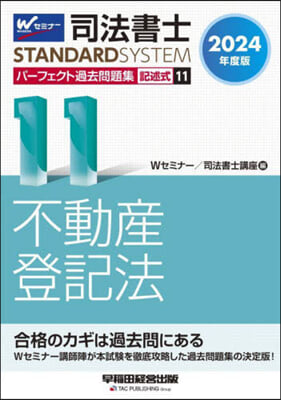 司法書士パ-フェクト過去問題集記述 11