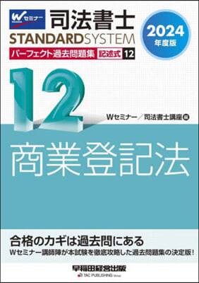 司法書士パ-フェクト過去問題集記述 12