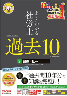 社勞士合格するための過去10年本試驗問題集(3) 2024年度 