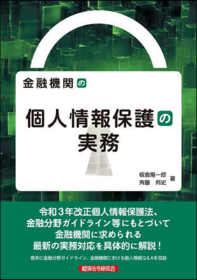 金融機關の個人情報保護の實務