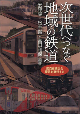 次世代へつなぐ地域の鐵道