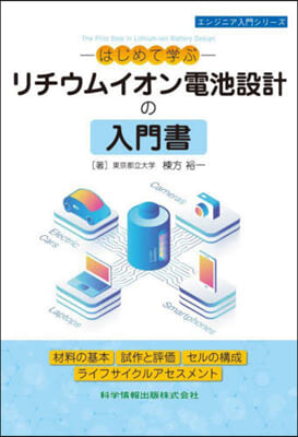 リチウムイオン電池設計の入門書