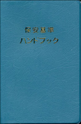 保安基準ハンドブック