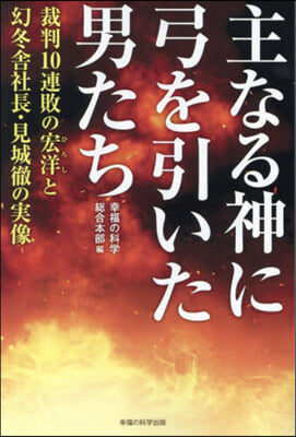 主なる神に弓を引いた男たち