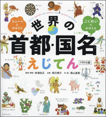 世界の首都.國名えじてん 199カ國