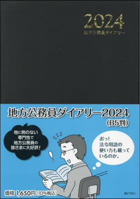 地方公務員ダイアリ- B5判