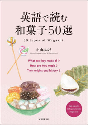 英語で讀む和菓子50選