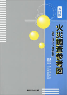 火災調査參考圖－調査に役立つ物品名鑑－