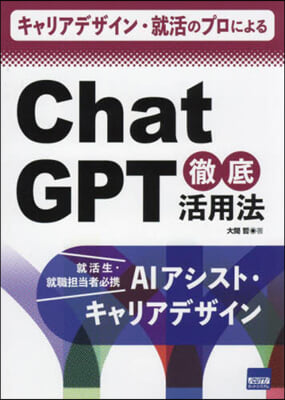 ChatGPT徹底活用法