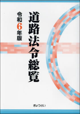 令6 道路法令總覽