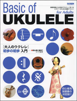 初心者に絶對!!大人のウクレレ初步の初步