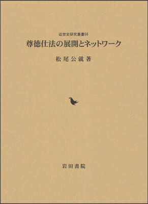 尊德仕法の展開とネットワ-ク