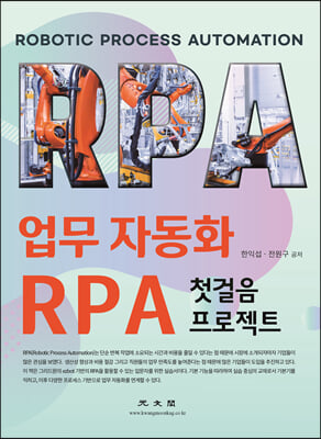 업무 자동화 RPA 첫걸음 프로젝트