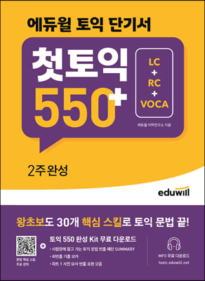 에듀윌 토익 단기서 첫토익 550+ 2주완성 LC+RC+VOCA