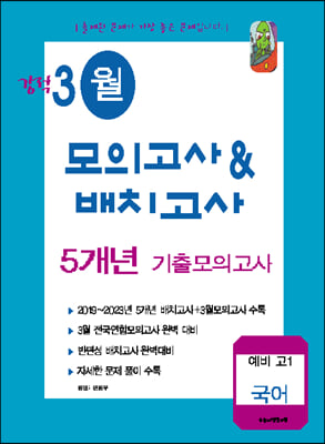 강적 3월 모의고사&amp;배치고사 5개년 기출 국어 (2023년) (8절)