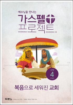 가스펠 프로젝트 신약 4 : 복음으로 세워진 교회 (고학년)