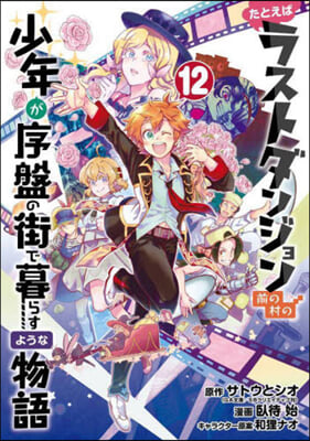 たとえばラストダンジョン前の村の少年が序盤の街で暮らすような物語 12