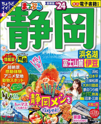 まっぷる 靜岡 浜名湖.富士山麓.伊豆