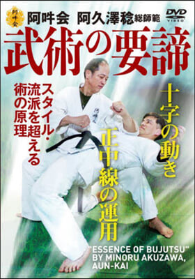 DVD 武術の要諦