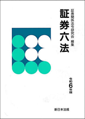 令6 證券六法