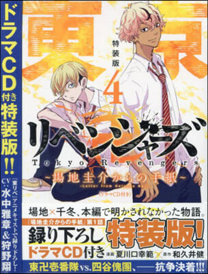 東京卍リベンジャ-ズ 場地圭介からの手紙 4  ドラマCD付特裝版