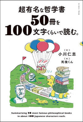 超有名な哲學書50冊を100文字くらいで