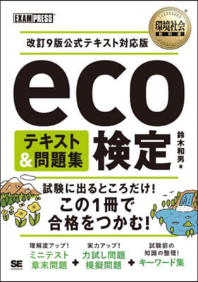 環境社會敎科書 eco檢定テキスト&amp;問題