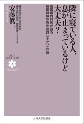 隣に寢ている人,息が止まっているけど大丈