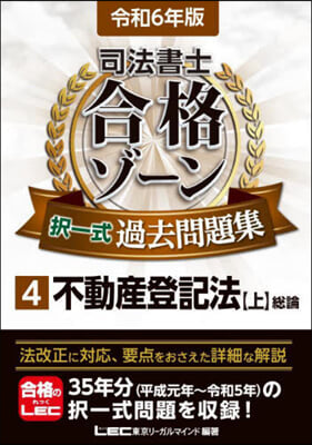 司法書士合格ゾ-ン擇一式過去問題集(4) 令和6年版 