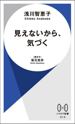 見えないから,氣づく