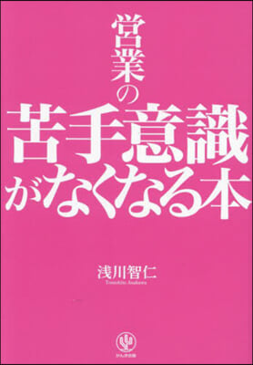 營業の苦手意識がなくなる本