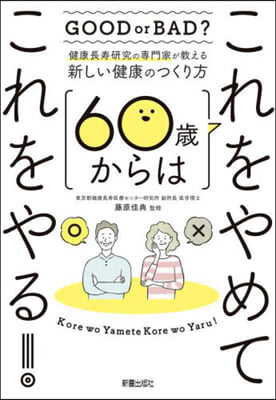 60歲からはこれをやめてこれをやる!