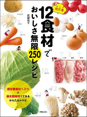 超定番12食材でおいしさ無限250レシピ