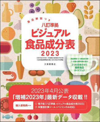 八訂準據 ビジュアル食品成分表 2023